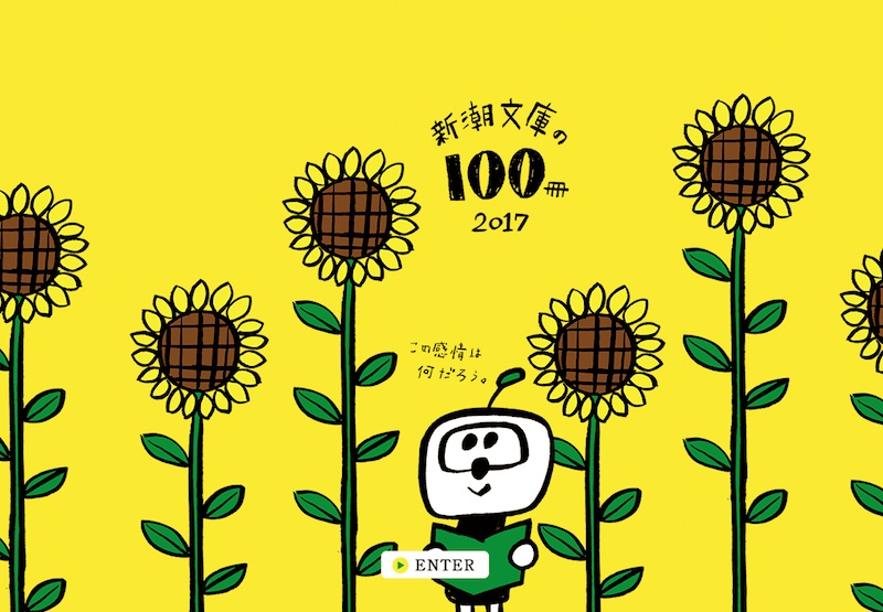 新潮文庫の100冊 2017