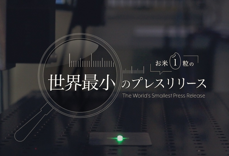 世界最小のプレスリリース / PR TIMES