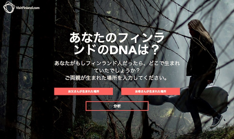 あなたのフィンランドのDNAは？