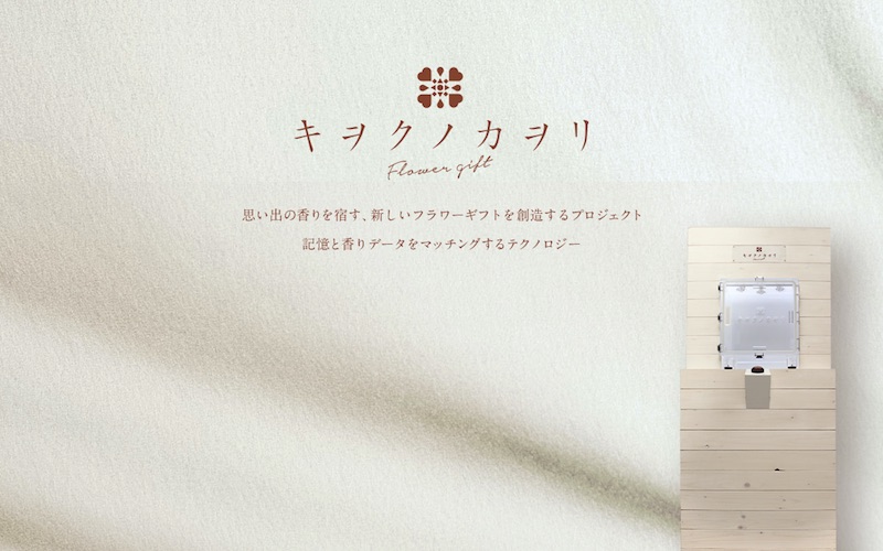 キヲクノカヲリ Flower Giftプロジェクト