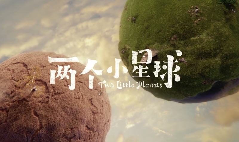 两个小星球 Two Little Planets