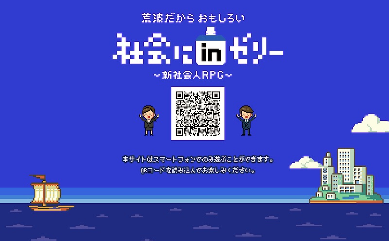 社会にinゼリー - 新社会人RPG
