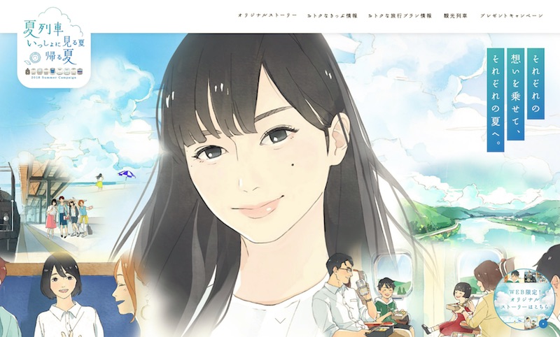 夏列車 いっしょに見る夏 帰る夏 2018 Summer Campaign JR西日本