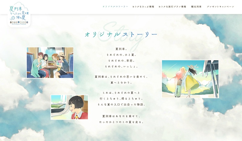 夏列車 いっしょに見る夏 帰る夏 2018 Summer Campaign JR西日本