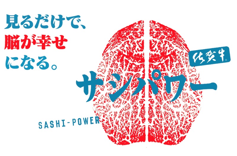 佐賀牛のサシパワー