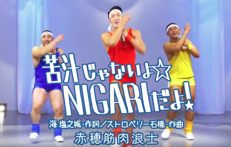 苦汁じゃないよ☆NIGARIだよ！by赤穂筋肉浪士