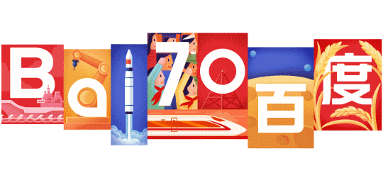Baidu 中国建国70周年目の国慶節ロゴに！