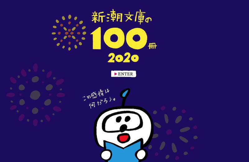新潮文庫の100冊 2020