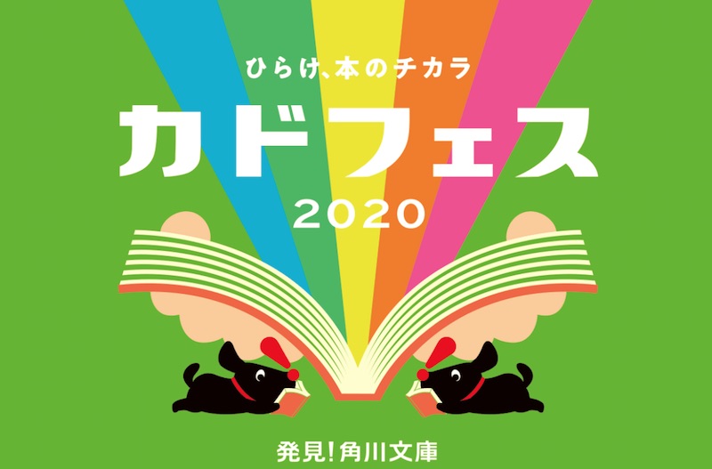 カドフェス 2020 発見！角川文庫