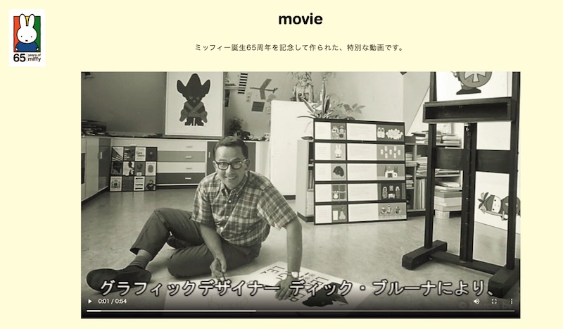 ミッフィー誕生65周年
