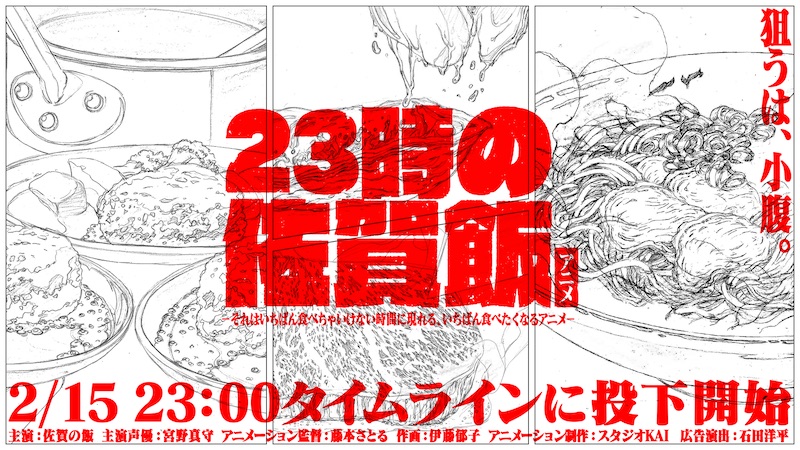 23時の佐賀飯アニメ