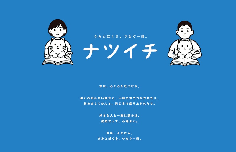 ナツイチ2021 - 集英社文庫 - きみとぼくを、つなぐ一冊。