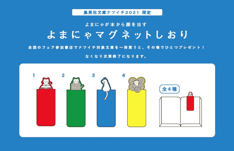 ナツイチ2021 - 集英社文庫 - きみとぼくを、つなぐ一冊。