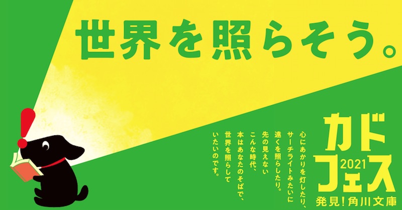 カドフェス 2020 発見!角川文庫