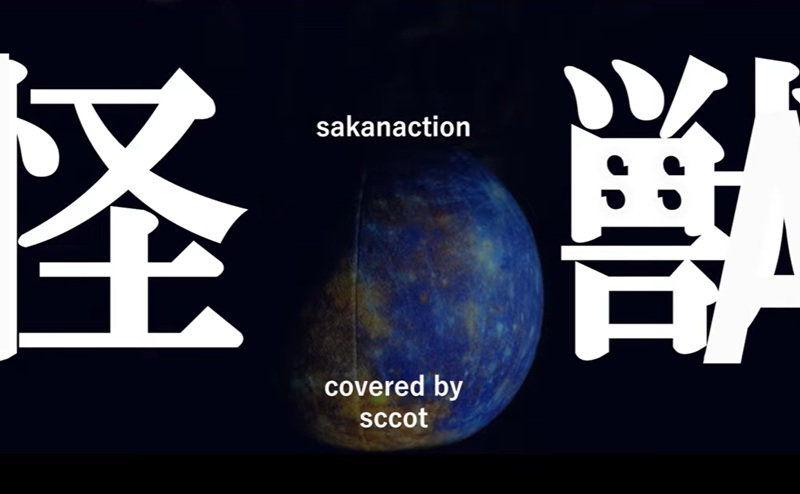 怪獣。 ―宇宙の研究について― 【JAXA研究者が本気で音楽やってみた】