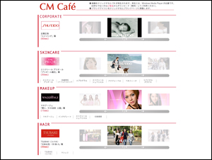 資生堂 CM Cafe
