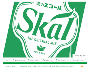 愛のSkal（スコール） - 南日本酪農協同株式会社