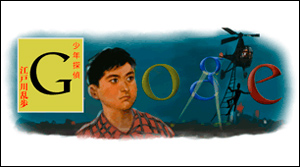 Google 江戸川乱歩の誕生日