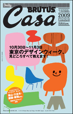 カーサ ブルータス - CASA BRUTUS | Tokyo Design Week 2009