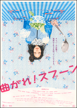 曲がれ！スプーン