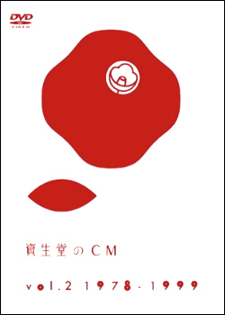 資生堂のCM vol.2 1978-1999