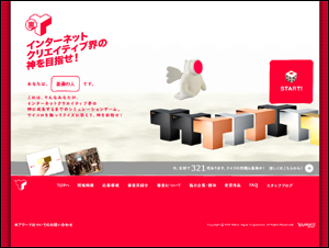 裏Yahoo! JAPAN Internet Creative Award ～インターネットクリエイティブ界の神を目指せ！