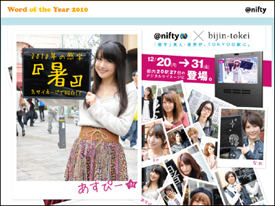 Word of the Year 2010 @nifty × bijin-tokei 「感字」美人・美男がTOKYOの駅に。