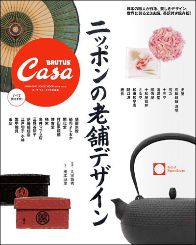 Casa BRUTUS特別編集　ニッポンの老舗デザイン