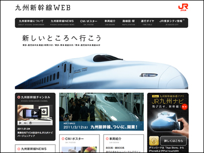 JR九州 九州新幹線WEB