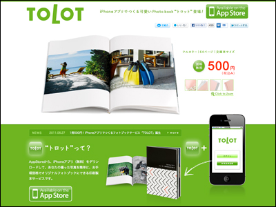 1冊500円！iPhoneアプリでつくるフォトブックサービス「TOLOT」
