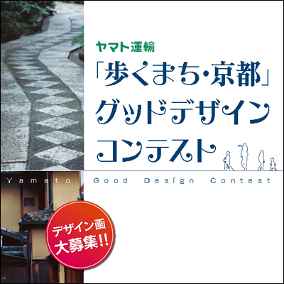 ｢歩くまち・京都｣グッドデザインの募集について | ヤマト運輸