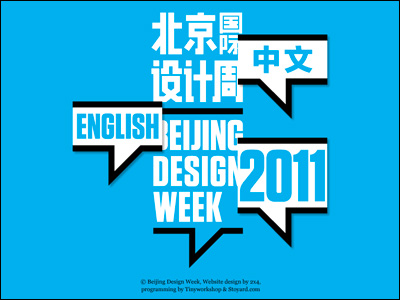 北京国际设计周　-　Beijing Design Week