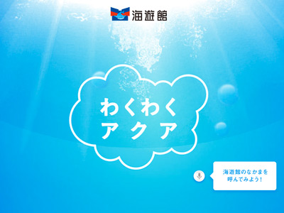 わくわくアクア 海遊館