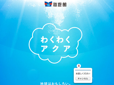 わくわくアクア 海遊館