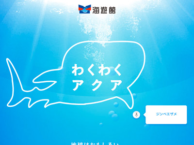 わくわくアクア 海遊館