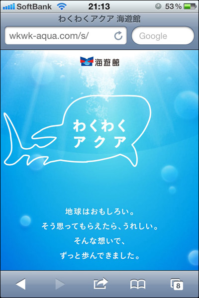 わくわくアクア 海遊館