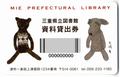 三重県立図書館利用カードに大橋歩さんのイラスト