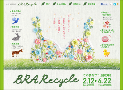 ブラ・リサイクルキャンペーン2013 ワコール