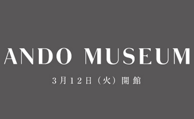 ANDO MUSEUM | 直島 | ベネッセアートサイト直島