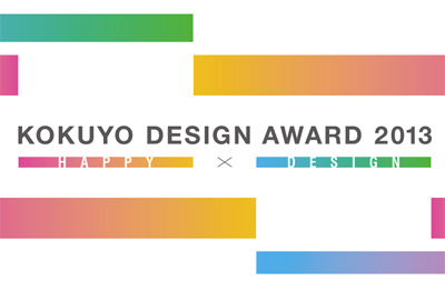 KOKUYO DESIGN AWARD 2013（コクヨデザインアワード2013）