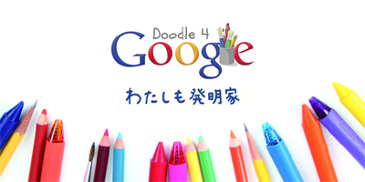 Doodle 4 Google 2013 - わたしも発明家