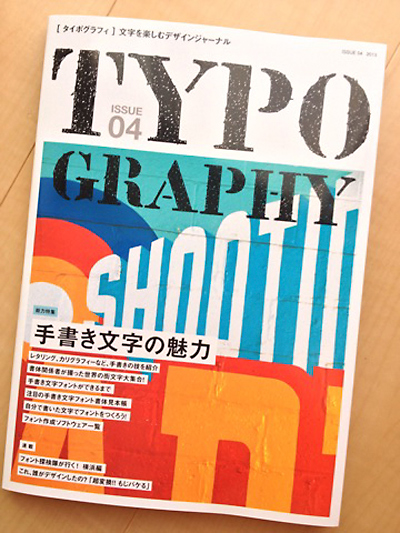文字を楽しむデザインジャーナル TYPOGRAPHY 04