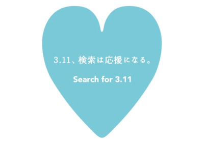 3.11、検索は応援になる。 - Yahoo!検索
