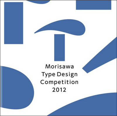 モリサワ タイプデザインコンペティション 2012 作品集