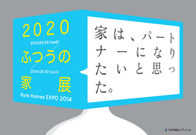 2020 ふつうの家展 ~Park Homes EXPO 2014~