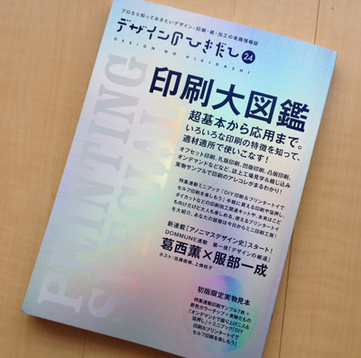 印刷大図鑑｜デザインのひきだし 24