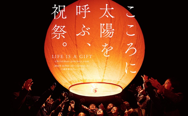 こころに太陽を呼ぶ、祝祭。