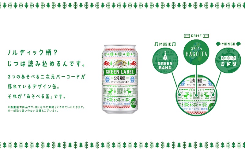 冬のあそべる缶キャンペーン｜キリン 淡麗グリーンラベル