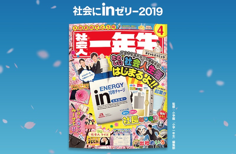社会にinゼリー ピッカピカの社会人一年生｜森永製菓