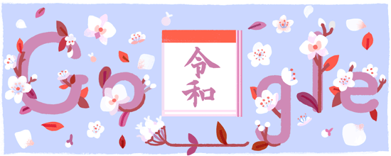 Google 令和Doodleで新しい時代を祝おう！